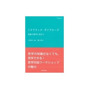 ソクラティク・ダイアローグ 対話の哲学に向けて シリーズ臨床哲学   中岡成文  〔本〕