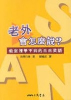 老外會怎麼說【二手書_良好】TAAZE讀冊生活