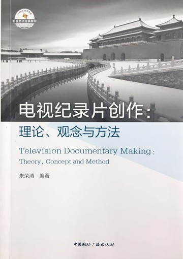 【電子書】电视纪录片创作：理论观念与方法