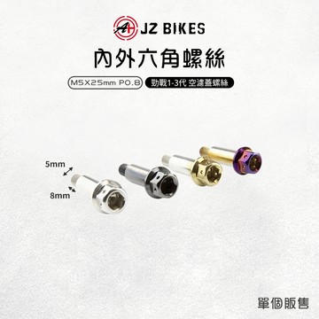 JZ 傑能【空濾蓋螺絲 台灣製造】M5x25 P0.8 空濾蓋 螺絲 固定螺絲 空濾 適用 勁戰 新勁戰 一-三代勁戰