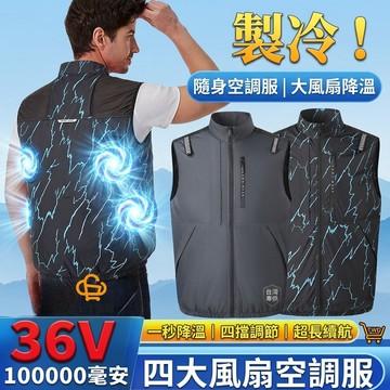 36V風扇馬甲 四風扇降溫服 風扇馬甲 遮光空調服 風扇製冷空調服 降溫空調背心服 釣魚服 製冷外套 風扇衣 防曬 降溫