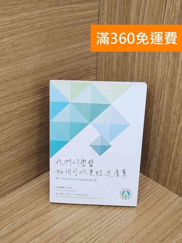 【雷根360免運】【送贈品】我們的學習 如何可以更貼近產業 #九成新【P-N2486-8】