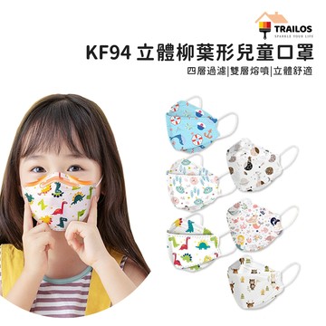 (買一送一)KF94立體柳葉形兒童口罩10入/包(非醫療/99+雙熔噴布設計) 翠樂絲立體四層ＫＦ９４口罩兒童口罩