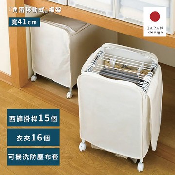 【Fujidinos】日本設計台灣製角落移動式褲架-15掛架(附防塵罩/褲子收納/晾衣架/毛巾掛架/圍巾收納架)