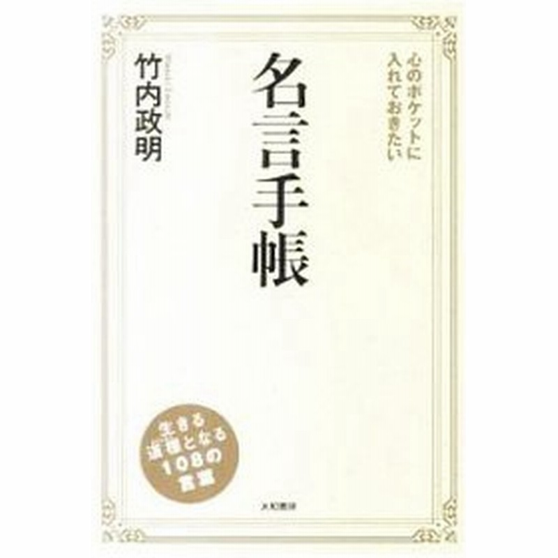 心のポケットに入れておきたい名言手帳 竹内政明 通販 Lineポイント最大0 5 Get Lineショッピング