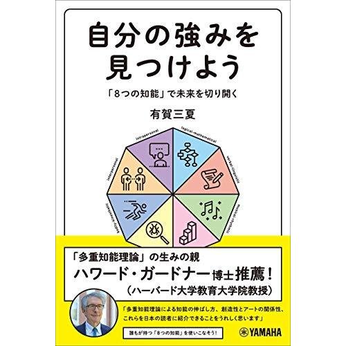 自分の強みを見つけよう~ 8つの知能 で未来を切り開く~