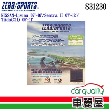 【ZERO SPORT】冷氣濾網 抑菌型 ZERO SPORT S31230 送安裝 (車麗屋)