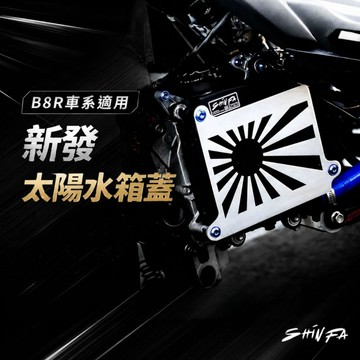 【台南新發車業】SHINFA 六代戰 太陽水箱護蓋 七代勁戰 Force2.0 太陽水箱蓋 水冷BWS 七代戰 水箱蓋