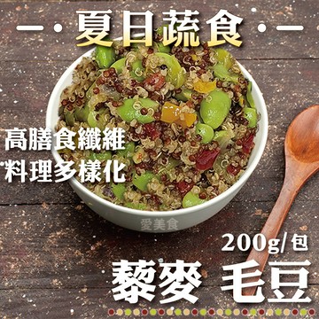 【愛美食】藜麥 毛豆200g/包🈵️799元冷凍超取免運費⛔限重8kg