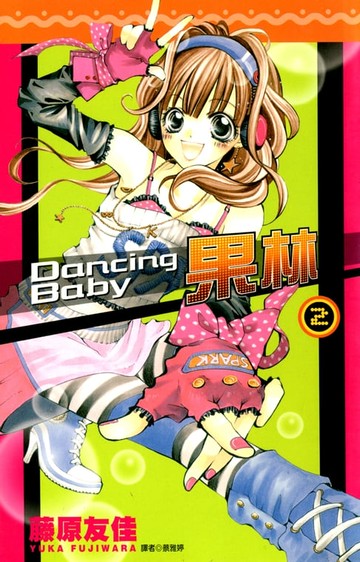 【電子書】Dancing Baby果林(02)完