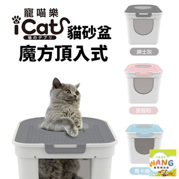 日本 icat 寵喵樂 魔方頂入式貓砂盆 台灣極速出貨 大號｜特大號 下進上出 防外濺 封閉式貓砂盆 公司貨『🐶🐱Ayumi』【 寵物用品 狂殺 ★ 滿額現抵$480 】請注意 部分出貨時間較長
