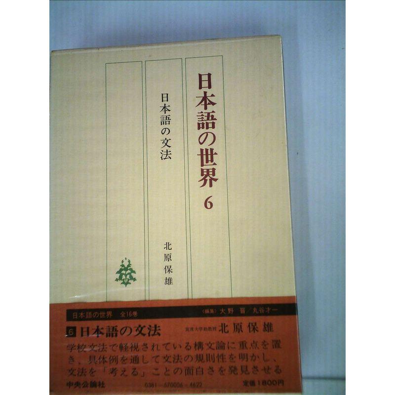 日本語の世界〈6〉日本語の文法 (1981年)