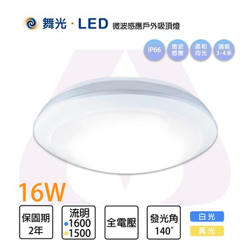 舞光 LED 16W 微波感應 吸頂燈 防水型 白光/黃光 適用戶外 走廊 玄關〖永光照明〗OD-CE16%SE