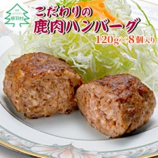 根羽村産　手作り鹿肉ハンバーグ 8個入り