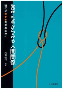 発達・社会からみる人間関係 現代に生きる青年のために