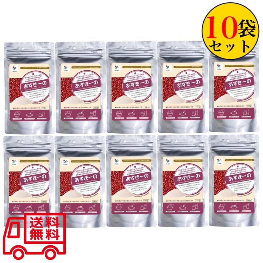 シガリオ あずきーの 140g×10袋セット 国内産 小豆 あずき お汁粉 あんこ 赤飯 送料無料