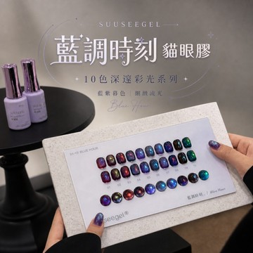 ✅️合格中標 SUUSEEGEL束色 藍調時刻貓眼膠 精調磁粉 深邃深色調 秋冬氛圍感 神秘高級 顯白光療甲油膠