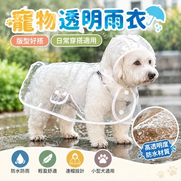 【寵物雨衣】寵物透明雨衣 連帽雨衣 雨天必備 狗狗雨衣 寵物狗雨衣 寵物外出雨衣 小型犬雨衣 中型犬雨衣 大型犬雨衣