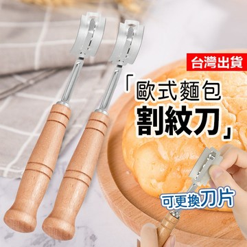 【隔日到貨】麵包割紋刀 弧形麵包割刀 麵包刀 法棍 歐包割紋刀 歐式麵包刀 弧形碳鋼割刀 割紋刀 麵包割包刀 烘焙刀