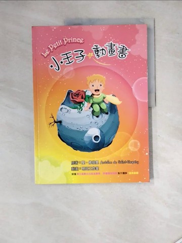 【書寶二手書T2／兒童文學_SGD】小王子_聖.修伯里