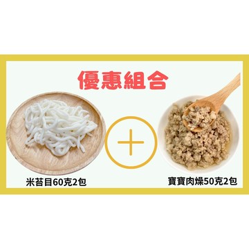 【童食廚坊】手工米苔目與寶寶肉燥 優惠嚐鮮組合 寶寶副食品 手指食物 寶寶水餃專賣店