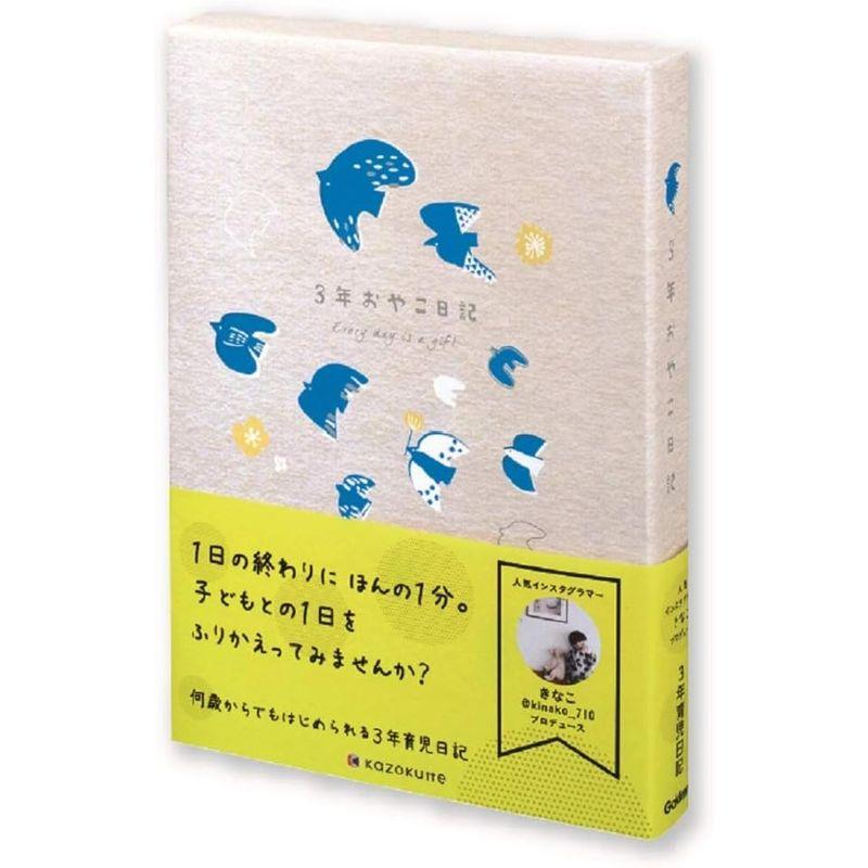学研ステイフル 日記帳 kazokutte 育児ダイアリー A5 3年連用 トリ D36002