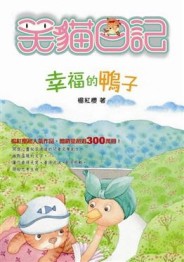 笑貓日記－幸福的鴨子[二手書_普通]