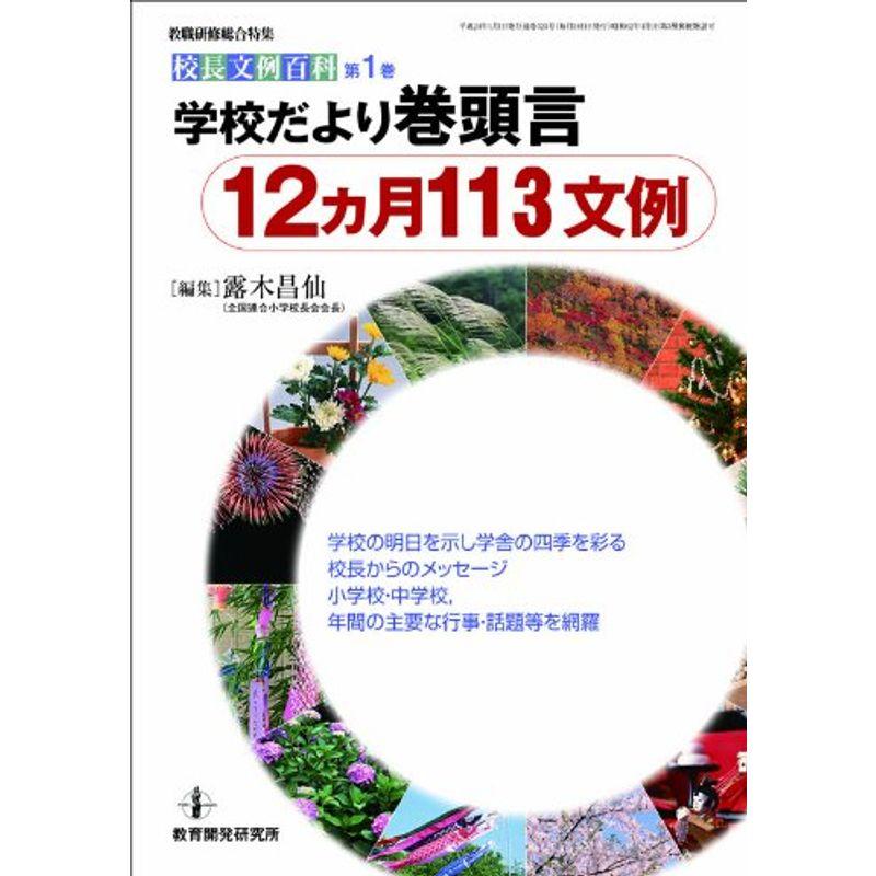 「学校だより巻頭言」12ヵ月113文例 (校長文例百科)