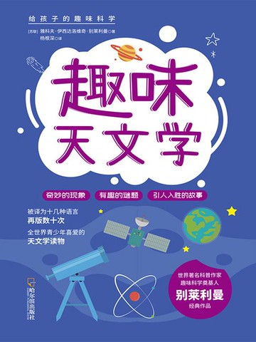 【電子書】给孩子的趣味科学：趣味天文学