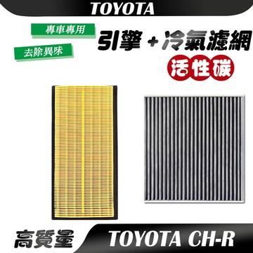 【車巢CC】豐田 TOYOTA CH-R 1.2 專用濾網 冷氣濾網 空氣濾網 活性碳濾網 空調 引擎濾網 空氣濾心