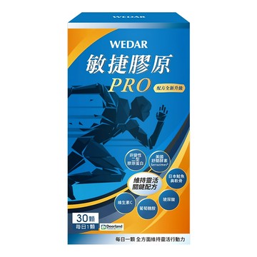 WEDAR 薇達 敏捷膠原PRO 維持靈活關鍵配方 含非變性二型膠原蛋白  400mg  30顆  1盒