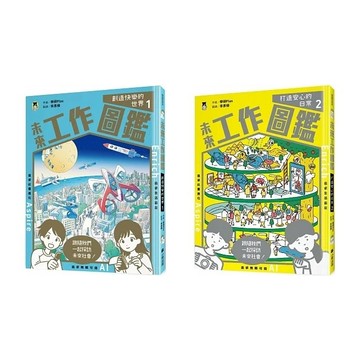 小熊 未來工作圖鑑：1創造快樂的世界 / 未來工作圖鑑：2打造安心的日常