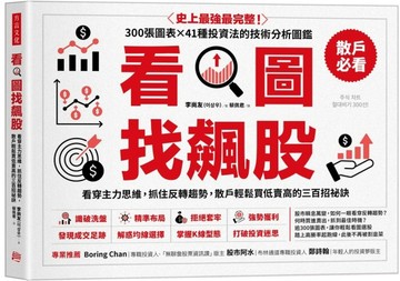看圖找飆股看穿主力思維，抓住反轉趨勢，散戶輕鬆買低賣高的三【二手書_近全新】TAAZE讀冊生活