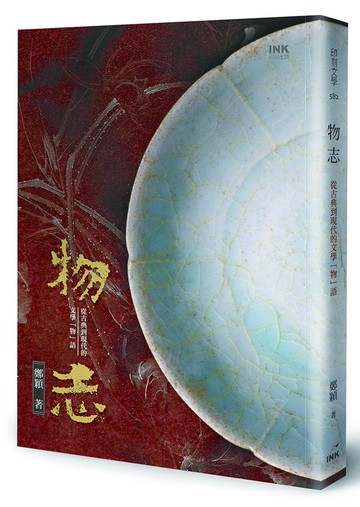 物志：從古典到現代的文學「物」語