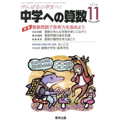 中学への算数(１１　２０１８) 月刊誌／東京出版