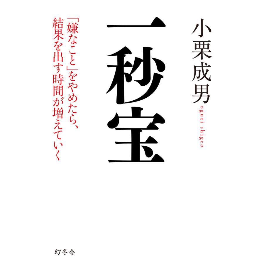 一秒宝 嫌なこと をやめたら,結果を出す時間が増えていく