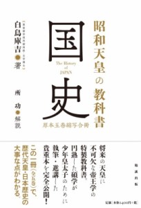 昭和天皇の教科書 国史 原本五巻縮写合冊