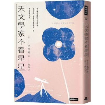 天文學家不看星星：《知道也沒什麼用的神秘人類雜學辭典》天文學家，愛自己也愛宇宙的方法【城邦讀書花園】
