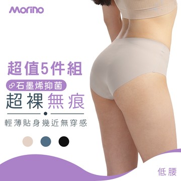 【MORINO】(5件組)石墨烯長效抑菌低腰超裸無痕內褲 MO44100 無貼邊內褲 女內褲 石墨烯內褲 低腰內褲