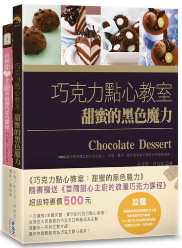 巧克力點心教室：甜蜜的黑色魔力（附贈：《首爾甜心主廚的浪漫巧克力課程》）
