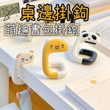 萌趣書包掛鉤 掛鉤 掛勾 桌邊掛包勾 掛包鉤 可愛造型 書包掛包鉤 折疊掛鉤 書包掛鉤 桌邊掛勾