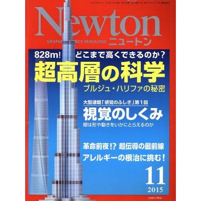 Ｎｅｗｔｏｎ(１１　２０１５) 月刊誌／ニュートンプレス