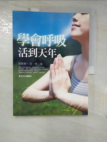 【書寶二手書T9／養生_UJR】學會呼吸,活到天年-全圖解深呼吸自然養生法好放鬆_養沛文化編輯部