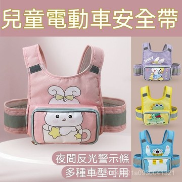 🔥【限時特賣】兒童機車安全帶 機車背帶 機車安全帶 兒童安全帶 摩託車背袋 收納包 電動車兒童背帶 電瓶車綁帶神器