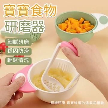 寶寶食物研磨器 輔食研磨碗 馬鈴薯壓碎器 小孩副食品餐具 副食品製作器具 榨汁過濾搗碎 嬰兒食物調理器 壓泥器 廚房用具