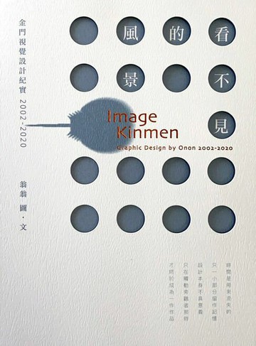 【電子書】看不見的風景──金門視覺設計紀實 2002-2020