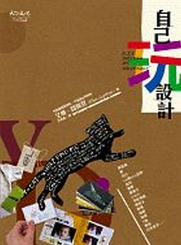 自己玩設計【二手書_良好】TAAZE讀冊生活