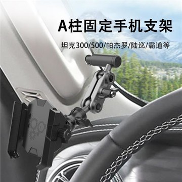 邁路者適用蘭德酷路澤坦克300500霸道A柱拉手固定車載支架