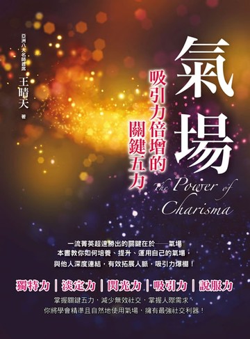 【電子書】氣場：吸引力倍增的關鍵五力