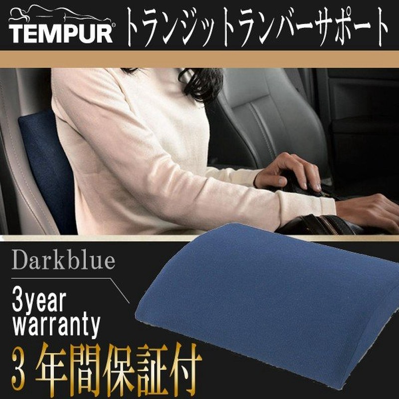 テンピュール 低反発クッション トランジットランバーサポート 正規品 3年間保証書付 車 車用 運転 腰 楽 背クッション 腰痛 長時間 通販 Lineポイント最大0 5 Get Lineショッピング